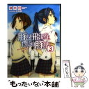 【中古】 豚は飛んでもただの豚？ 3 / 涼木行, 白身魚 / KADOKAWA/メディアファクトリー 文庫 【メール便送料無料】【あす楽対応】