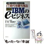 【中古】 図解IBMのeービジネス 中堅・中小企業のための / 芝 明, 浜田 英子 / フォレスト出版(株 [単行本]【メール便送料無料】【あす楽対応】