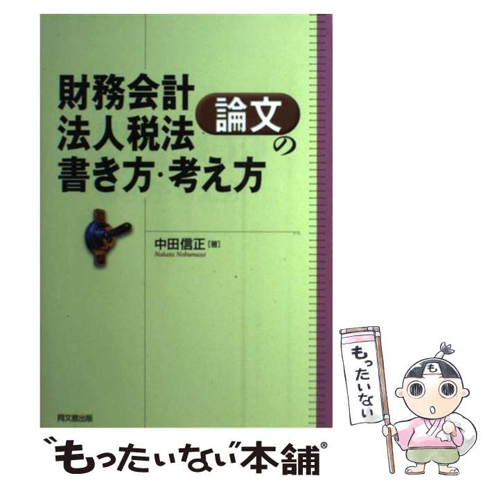 【中古】 財務会計・法人税法論文の書き方・考え方 論文作法と文献調査 / 中田 信正 / 同文舘出版 [単行本]【メール便送料無料】【あす楽対応】