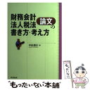 【中古】 財務会計 法人税法論文の書き方 考え方 論文作法と文献調査 / 中田 信正 / 同文舘出版 単行本 【メール便送料無料】【あす楽対応】