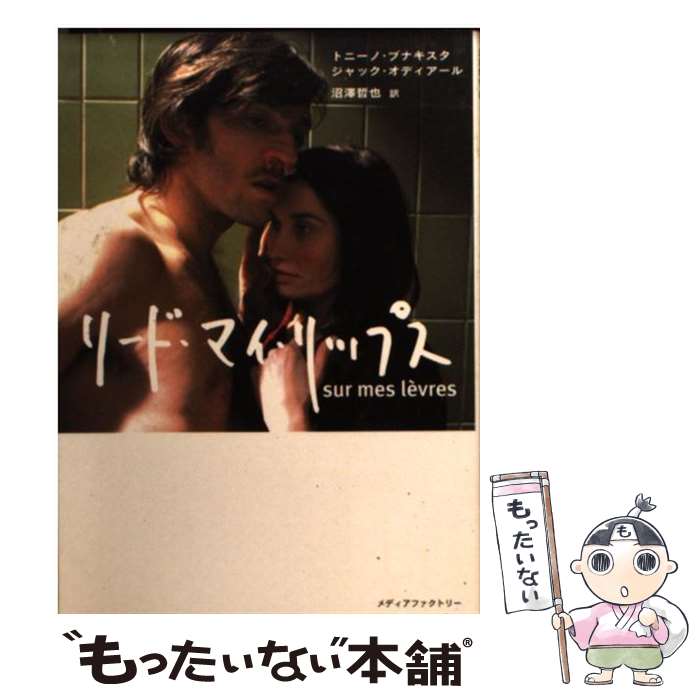【中古】 リード・マイ・リップス / トニーノ ブナキスタ, ジャック オディアール, 沼澤 哲也 / KADOKAWA(メディアファクトリー) [文庫]【メール便送料無料】【最短翌日配達対応】