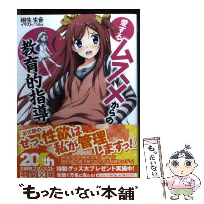 【中古】 愛するムスメからの教育的指導 / 相生生音, hika / アスキー・メディアワークス [文庫]【メール便送料無料】【最短翌日配達対応】