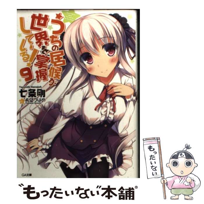 【中古】 うちの居候が世界を掌握している！（9） / 七条 剛, 希望 つばめ / SBクリエイティブ [文庫]【メール便送料無料】【最短翌日配達対応】