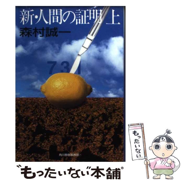 【中古】 新・人間の証明 上 / 森村 誠一 / 角川春樹事務所 [文庫]【メール便送料無料】【あす楽対応】