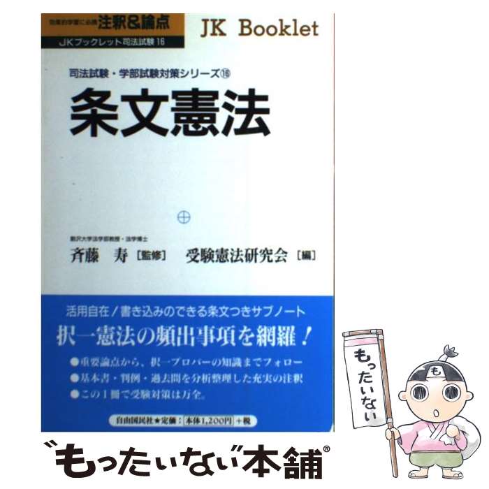 【中古】 条文憲法 注釈＆論点 / 自由国民社 / 自由国民社 [単行本]【メール便送料無料】【あす楽対応】