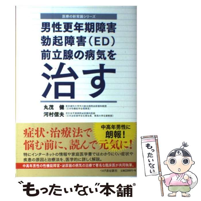 【中古】 男性更年期障害・勃起障害（ED）・前立腺の病気を治す / 丸茂 健, 河村 信夫 / 柘植書房新社 [単行本（ソフトカバー）]【メール便送料無料】【あす楽対応】