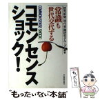 【中古】 コモンセンス・ショック！ 常識も世代交代する / 読売新聞現代常識研究グループ / 日本実業出版社 [単行本]【メール便送料無料】【あす楽対応】