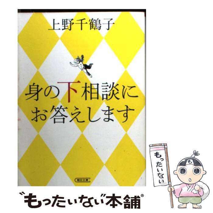 【中古】 身の下相談にお答えします / 上野千鶴子 / 朝日新聞出版 [文庫]【メール便送料無料】【最短翌日配達対応】