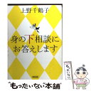  身の下相談にお答えします / 上野千鶴子 / 朝日新聞出版 