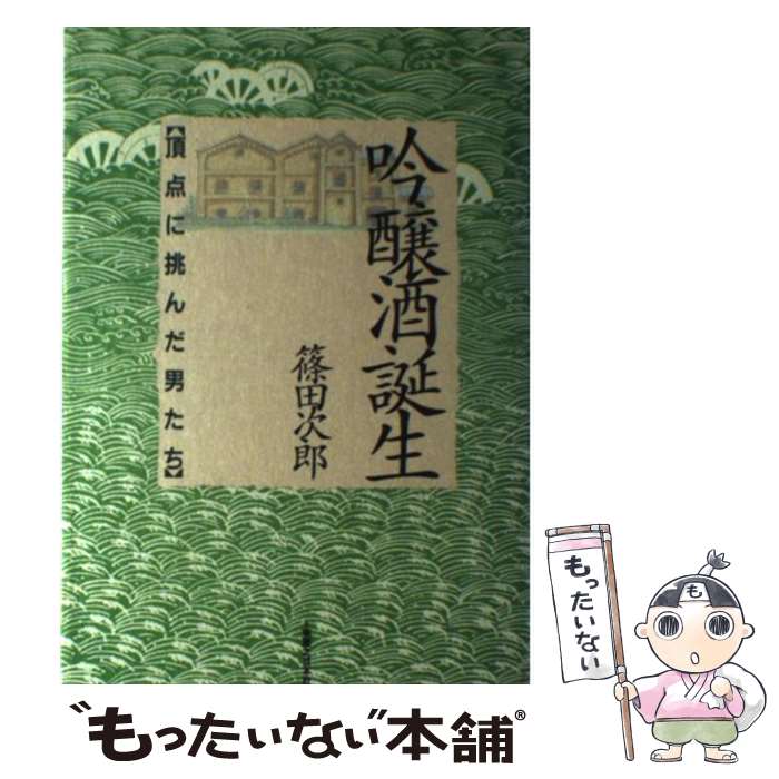 【中古】 吟醸酒誕生 頂点に挑んだ