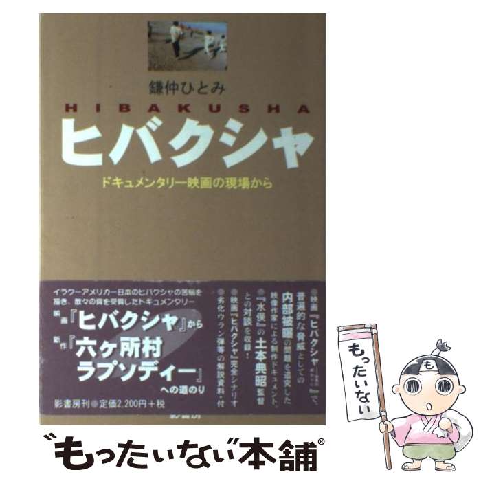 【中古】 ヒバクシャ / 鎌仲 ひとみ / 影書房 [単行本]【メール便送料無料】【最短翌日配達対応】