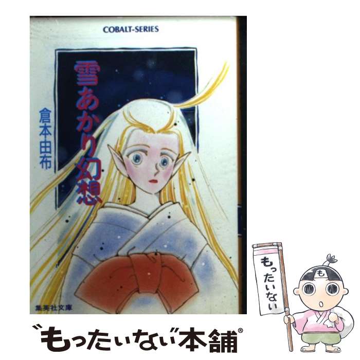 【中古】 雪あかり幻想 / 倉本 由布, 槇 夢民 / 集英社 文庫 【メール便送料無料】【最短翌日配達対応】