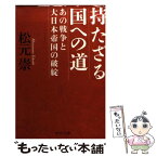 【中古】 持たざる国への道 あの戦争と大日本帝国の破綻 / 松元 崇 / 中央公論新社 [文庫]【メール便送料無料】【あす楽対応】