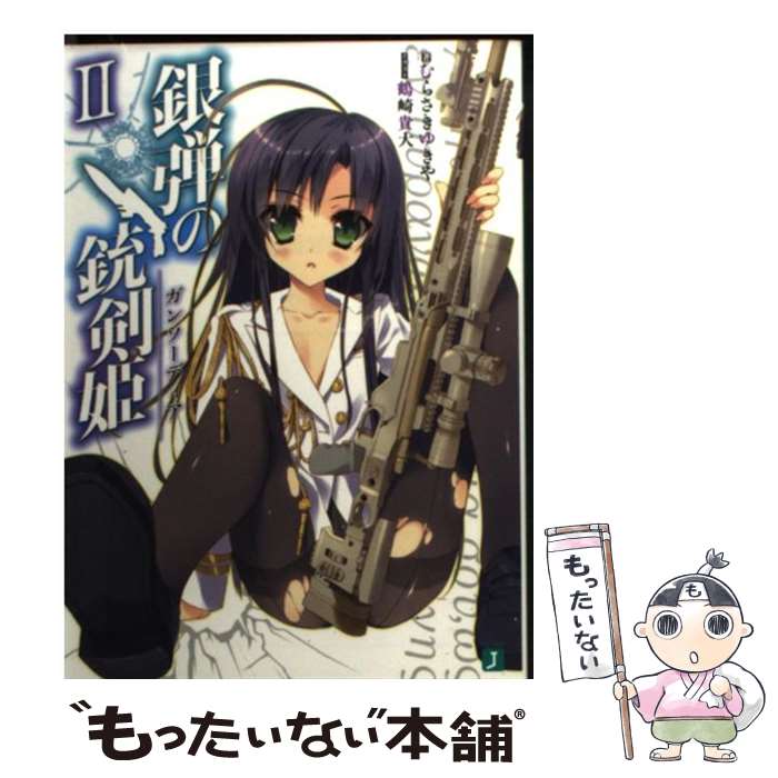 【中古】 銀弾の銃剣姫（ガンソーディア）2 / むらさき ゆきや, 鶴崎 貴大 / メディアファクトリー 文庫 【メール便送料無料】【最短翌日配達対応】