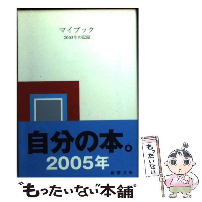 楽天もったいない本舗　楽天市場店【中古】 マイブック 2005年の記録 / 新潮社 / 新潮社 [文庫]【メール便送料無料】【あす楽対応】