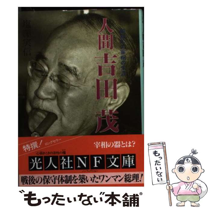 【中古】 人間吉田茂 昭和の大宰相の生涯 / 塩澤 実信 /