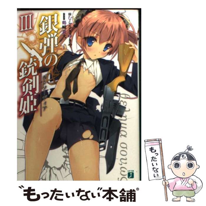 著者：むらさき ゆきや, 鶴崎 貴大出版社：KADOKAWA/メディアファクトリーサイズ：文庫ISBN-10：4040661591ISBN-13：9784040661599■こちらの商品もオススメです ● 異世界魔王と召喚少女の奴隷魔術7 / むらさき ゆきや, 鶴崎 貴大 / 講談社 [文庫] ● 異世界魔王と召喚少女の奴隷魔術4 / むらさき ゆきや, 鶴崎 貴大 / 講談社 [文庫] ● 異世界魔王と召喚少女の奴隷魔術9 / むらさき ゆきや, 鶴崎 貴大 / 講談社 [文庫] ● 軍オタが魔法世界に転生したら、現代兵器で軍隊ハーレムを作っちゃいました!?2 / 止田 卓史 / KADOKAWA/富士見書房 [コミック] ● 覇剣の皇姫アルティーナXI / むらさき ゆきや, himesuz / KADOKAWA [文庫] ● 銀弾の銃剣姫（ガンソーディア）2 / むらさき ゆきや, 鶴崎 貴大 / メディアファクトリー [文庫] ● 浮遊学園のアリス＆シャーリー（2） / むらさき ゆきや, しらび / オーバーラップ [文庫] ● ゆうれいなんか見えない！（7） / むらさき ゆきや, むにゅう, しゅがーピコラ / SBクリエイティブ [文庫] ● ゆうれいなんか見えない！（6） / むらさき ゆきや, むにゅう, しゅがーピコラ / SBクリエイティブ [文庫] ■通常24時間以内に出荷可能です。※繁忙期やセール等、ご注文数が多い日につきましては　発送まで48時間かかる場合があります。あらかじめご了承ください。 ■メール便は、1冊から送料無料です。※宅配便の場合、2,500円以上送料無料です。※最短翌日配達ご希望の方は、宅配便をご選択下さい。※「代引き」ご希望の方は宅配便をご選択下さい。※配送番号付きのゆうパケットをご希望の場合は、追跡可能メール便（送料210円）をご選択ください。■ただいま、オリジナルカレンダーをプレゼントしております。■お急ぎの方は「もったいない本舗　お急ぎ便店」をご利用ください。最短翌日配送、手数料298円から■まとめ買いの方は「もったいない本舗　おまとめ店」がお買い得です。■中古品ではございますが、良好なコンディションです。決済は、クレジットカード、代引き等、各種決済方法がご利用可能です。■万が一品質に不備が有った場合は、返金対応。■クリーニング済み。■商品画像に「帯」が付いているものがありますが、中古品のため、実際の商品には付いていない場合がございます。■商品状態の表記につきまして・非常に良い：　　使用されてはいますが、　　非常にきれいな状態です。　　書き込みや線引きはありません。・良い：　　比較的綺麗な状態の商品です。　　ページやカバーに欠品はありません。　　文章を読むのに支障はありません。・可：　　文章が問題なく読める状態の商品です。　　マーカーやペンで書込があることがあります。　　商品の痛みがある場合があります。