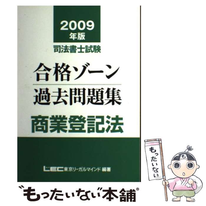 【中古】 司法書士試験合格ゾーン過去問題集商業登記法 2009年版 / 東京リーガルマインド LEC総合研究所 司法書士試験部 / 東京リーガル 単行本 【メール便送料無料】【あす楽対応】