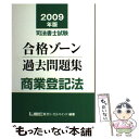 【中古】 司法書士試験合格ゾーン過去問題集商業登記法 2009年版 / 東京リーガルマインド LEC総合研究所 司法書士試験部 / 東京リーガル [単行本]【メール便送料無料】【あす楽対応】