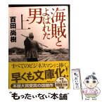 【中古】 海賊とよばれた男 上 / 百田 尚樹 / 講談社 [文庫]【メール便送料無料】【あす楽対応】