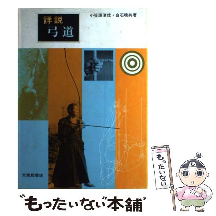 [중고] 상세설 궁도 / 시라이시 아카키, 오가사와라 기요노부 / 오오쇼칸 서점 [단행본][메일편 무료우송][최단 다음날 배달 대응]