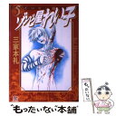 【中古】 ゾンビ屋れい子 5（イーヒン編） / 三家本 礼 / ぶんか社 [文庫]【メール便送料無料】【あす楽対応】