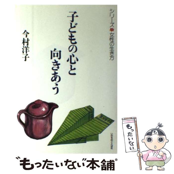 【中古】 子どもの心と向きあう / 今村洋子 / いのちのことば社 [単行本]【メール便送料無料】【あす楽対応】