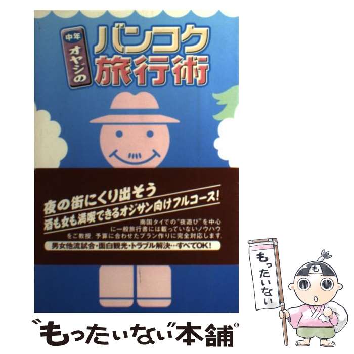 【中古】 中年オヤジのバンコク旅行術 / 松木 昭三 / データハウス 単行本 【メール便送料無料】【あす楽対応】