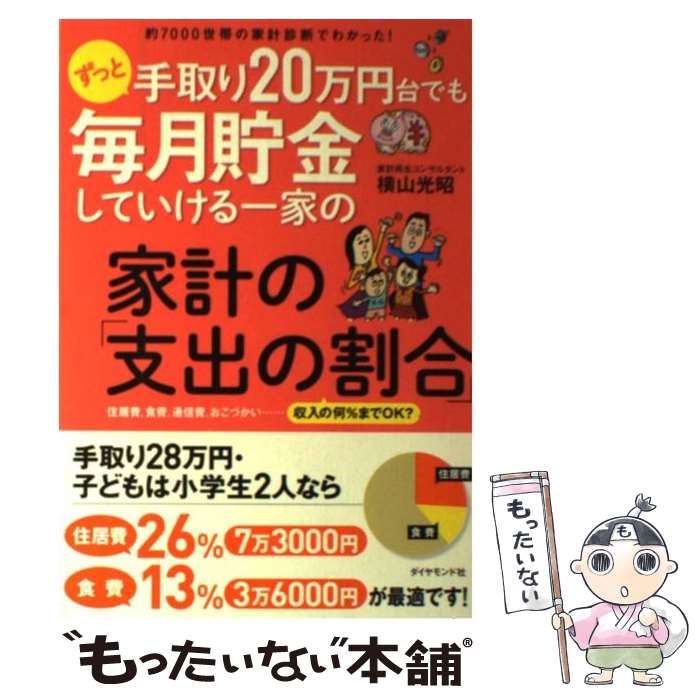 【中古】 ずっと手取り20万円台でも毎月貯金していける一家の家計の「支出の割合」 約7000世帯の家計診断でわ / / [単行本（ソフトカバー）]【メール便送料無料】【あす楽対応】