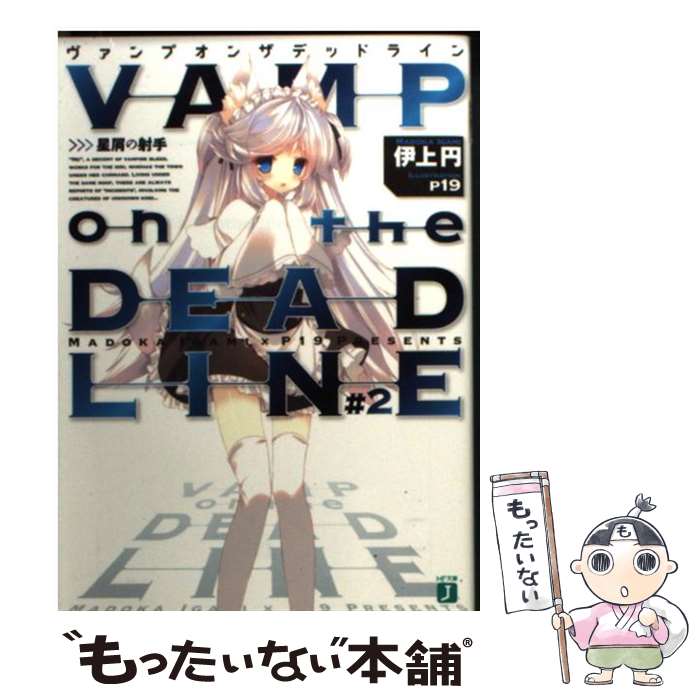【中古】 VAMP　on　the　DEADLINE　＃2 / 伊上円, p19 / メディアファクトリー [文庫]【メール便送料無料】【最短翌日配達対応】