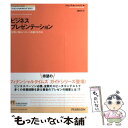 【中古】 ビジネスプレゼンテーション 記憶に残るメッセージを届ける方法 / フィリップ カーン=パニ, Phillip Khan‐Panni, 夏目 大 / 桐...