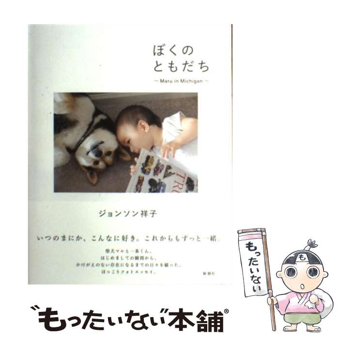 【中古】 ぼくのともだち～Maru in Michigan / ジョンソン 祥子 / 新潮社 [単行本]【メール便送料無料】【最短翌日配達対応】