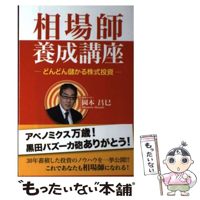 【中古】 相場師養成講座 どんどん儲かる株式投資 / 岡本 昌巳 / 東京図書出版 [単行本]【メール便送料無料】【あす楽対応】