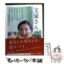  文豪さんへ。 近代文学トリビュートアンソロジー / 北村 薫, 田口 ランディ, 貫井 徳郎, 夢枕 獏, 宮部 みゆき, 吉田 修一, 夏目 漱石, / 