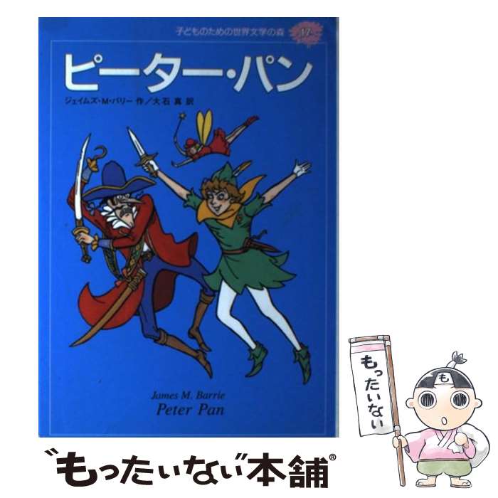  子どものための世界文学の森 17 / ジェイムズ・M. バリー, 赤坂 三好, James Matthew Barrie, 大石 真 / 集英社 