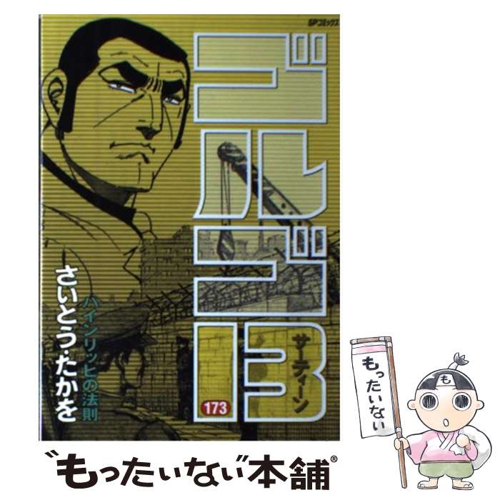 【中古】 ゴルゴ13（ハインリッヒの法則）（173） / さいとう たかを / リイド社 [コミック]【メール便送料無料】【最短翌日配達対応】