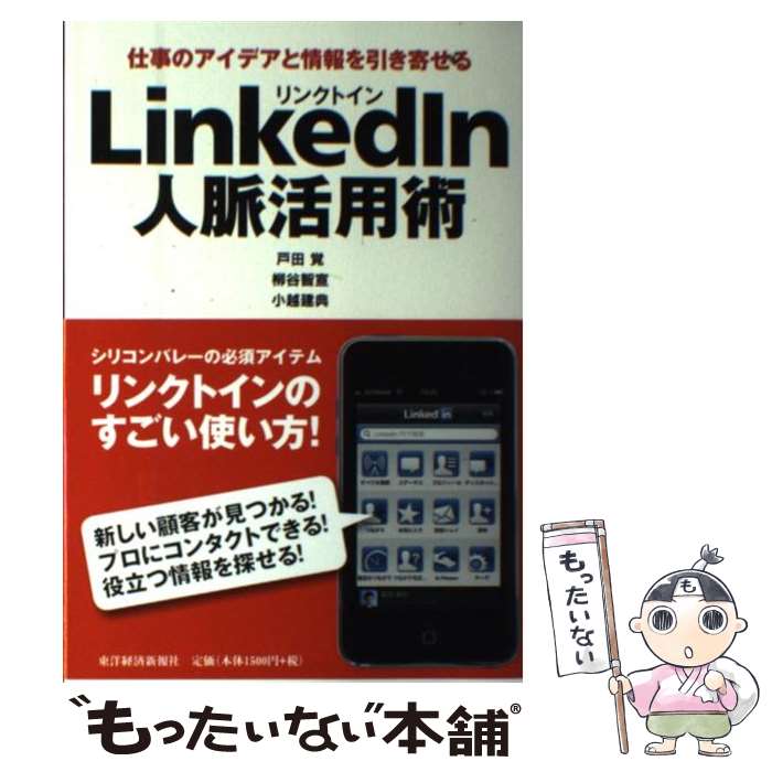 【中古】 LinkedIn人脈活用術 仕事のアイデアと情報を引き寄せる / 戸田　覚, 柳谷　智宣, 小越　建典 / 東洋経済新報社 [単行本]【メール便送料無料】【あす楽対応】