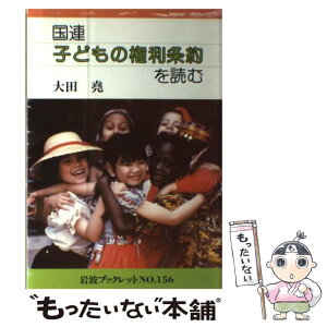 【中古】 国連子どもの権利条約を読む / 大田 堯 / 岩波書店 [単行本]【メール便送料無料】【あす楽対応】