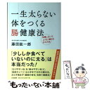  一生太らない体をつくる腸健康法 我慢しないでムリなく痩せる81の方法 / 藤田 紘一郎 / 大和書房 