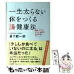 【中古】 一生太らない体をつくる腸健康法 我慢しないでムリなく痩せる81の方法 / 藤田 紘一郎 / 大和書房 [単行本（ソフトカバー）]【メール便送料無料】【あす楽対応】