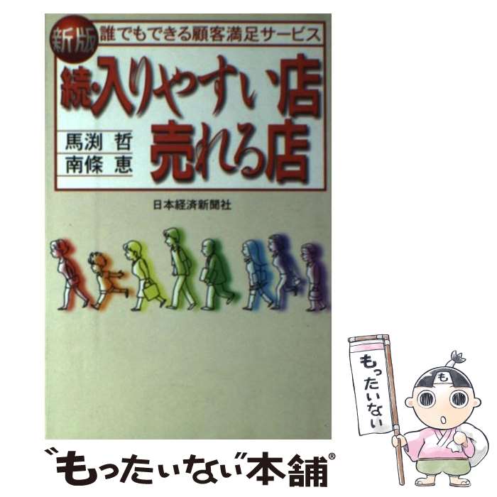 【中古】 入りやすい店・売れる店（続）新版 / 馬渕 哲, 南條 恵 / 日本経済新聞出版 [単行本]【メール便送料無料】【最短翌日配達対応】
