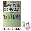 【中古】 入りやすい店 売れる店 続 新版 / 馬渕 哲, 南條 恵 / 日経BPマーケティング(日本経済新聞出版 単行本 【メール便送料無料】【あす楽対応】