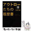  アウトローたちの履歴書 / 石原 行雄 / 彩図社 