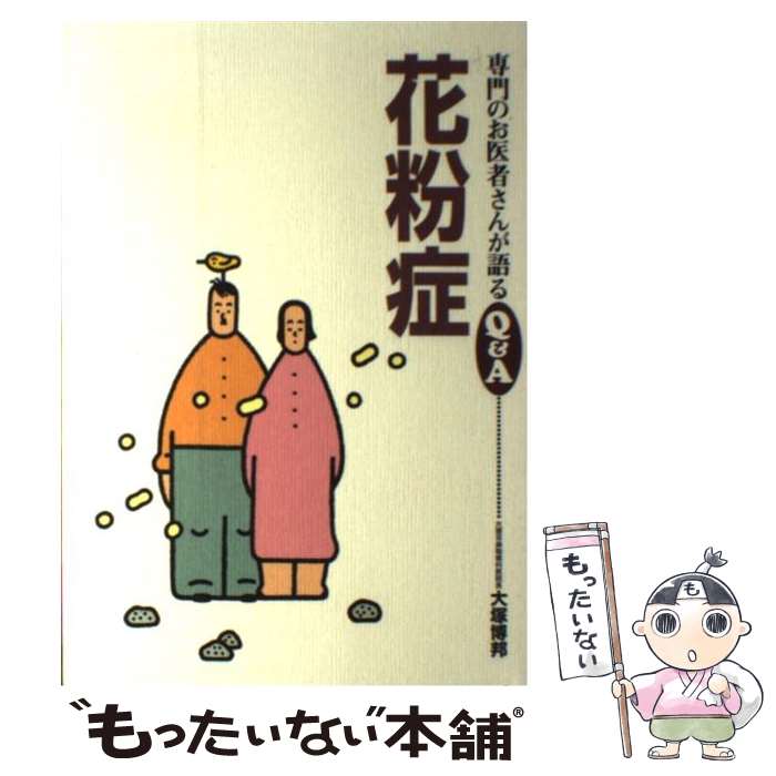 【中古】 花粉症 / 大塚 博邦 / 保健同人社 [単行本]【メール便送料無料】【あす楽対応】