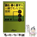  「読む・書く・話す」を一瞬でモノにする技術 / 齋藤 孝 / 大和書房 