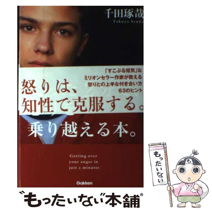 【中古】 たった2分で、怒りを乗り越える本。 / 千田琢哉 / 学研プラス [単行本]【メール便送料無料】【最短翌日配達対応】