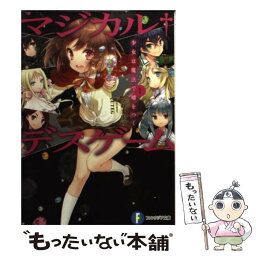 【中古】 マジカル・デスゲーム 1 / うれま 庄司, CUTEG / KADOKAWA/富士見書房 [文庫]【メール便送料無料】【あす楽対応】