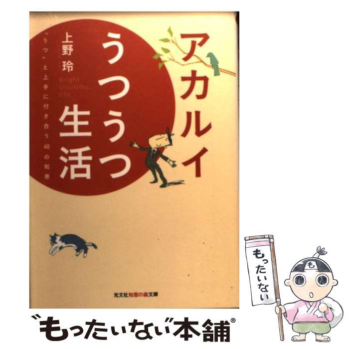 【中古】 アカルイうつうつ生活 / 上野 玲 / 光文社 [文庫]【メール便送料無料】【最短翌日配達対応】