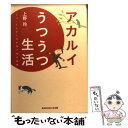 【中古】 アカルイうつうつ生活 「うつ」と上手に付き合う40の知恵 / 上野 玲 / 光文社 文庫 【メール便送料無料】【あす楽対応】