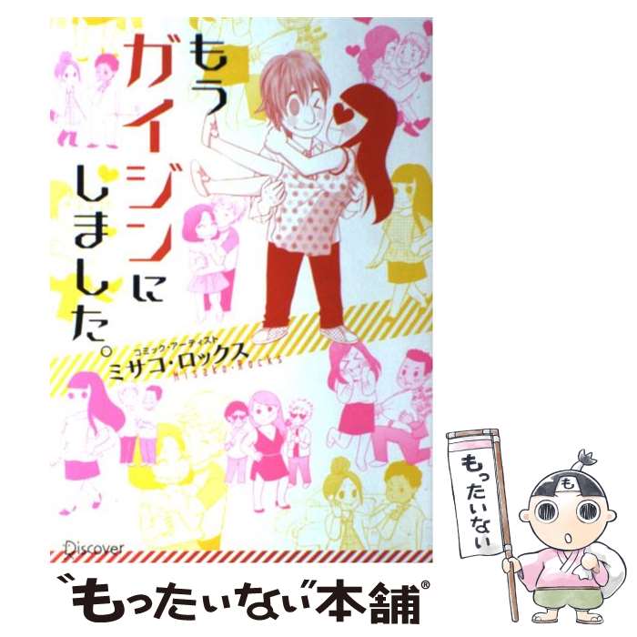 【中古】 もうガイジンにしました。 / ミサコ・ロックス / ディスカヴァー・トゥエンティワン [単行本（ソフトカバー）]【メール便送料無料】